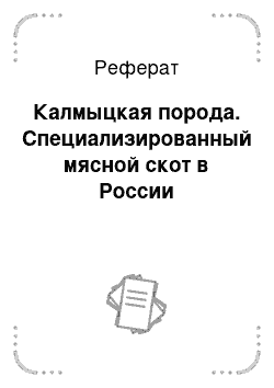 Реферат: Калмыцкая порода. Специализированный мясной скот в России