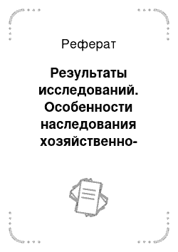 Реферат: Результаты исследований. Особенности наследования хозяйственно-полезных признаков у потомства различных быков-производителей и их дальнейшее использование в селекции в СХФ "Братково" Копыльского района