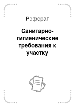 Реферат: Санитарно-гигиенические требования к участку