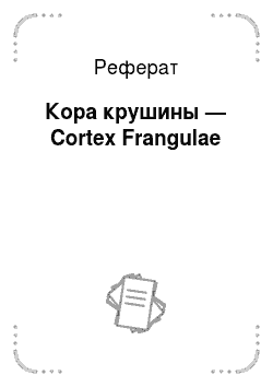 Реферат: Кора крушины — Cortex Frangulae