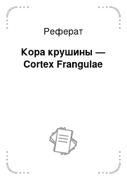 Реферат: Кора крушины — Cortex Frangulae