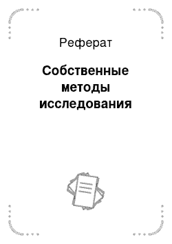 Реферат: Собственные методы исследования