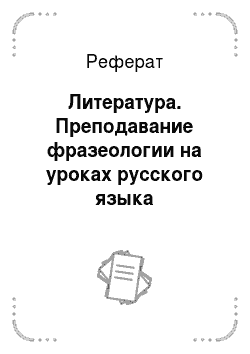 Реферат: Литература. Преподавание фразеологии на уроках русского языка