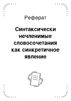 Реферат: Синтаксически нечленимые словосочетания как синкретичное явление