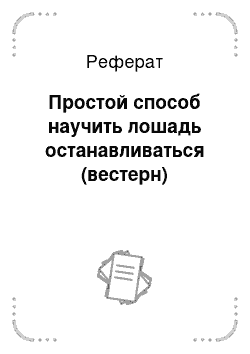 Реферат: Простой способ научить лошадь останавливаться (вестерн)