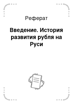 Реферат: Введение. История развития рубля на Руси