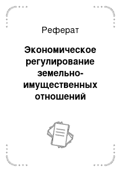 Реферат: Экономическое регулирование земельно-имущественных отношений территорий