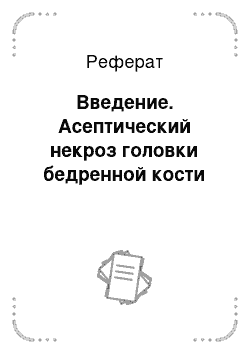 Реферат: Введение. Асептический некроз головки бедренной кости