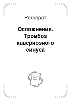 Реферат: Осложнения. Тромбоз кавернозного синуса