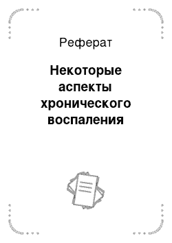 Реферат: Некоторые аспекты хронического воспаления