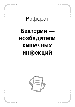 Реферат: Бактерии — возбудители кишечных инфекций