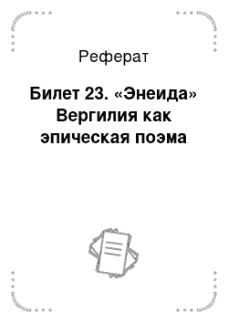 Реферат: Билет 23. «Энеида» Вергилия как эпическая поэма