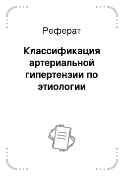 Реферат: Классификация артериальной гипертензии по этиологии