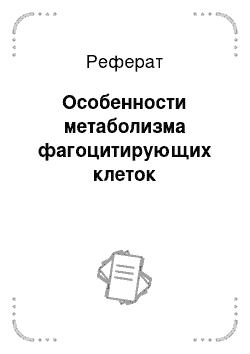 Реферат: Особенности метаболизма фагоцитирующих клеток