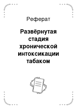 Реферат: Развёрнутая стадия хронической интоксикации табаком