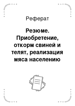 Реферат: Резюме. Приобретение, откорм свиней и телят, реализация мяса населению