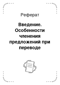 Реферат: Введение. Особенности членения предложений при переводе