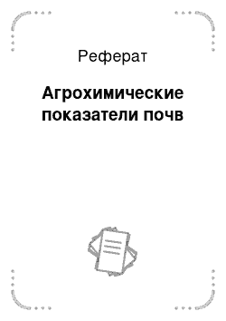 Реферат: Агрохимические показатели почв