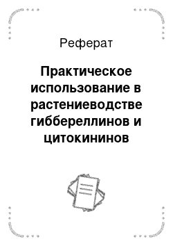 Реферат: Практическое использование в растениеводстве гиббереллинов и цитокининов