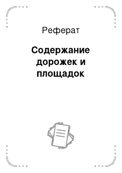 Реферат: Содержание дорожек и площадок