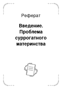 Реферат: Введение. Проблема суррогатного материнства