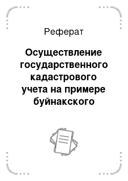 Реферат: Осуществление государственного кадастрового учета на примере буйнакского района