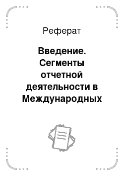 Реферат: Введение. Сегменты отчетной деятельности в Международных стандартах финансивой отчетности (МСФО) и Российских стандартах бухгалтерского учета (РСБУ)