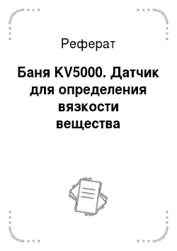 Реферат: Баня KV5000. Датчик для определения вязкости вещества