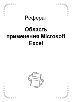Реферат: Область применения Microsoft Excel