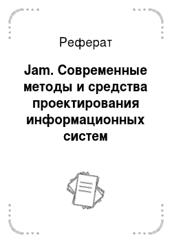 Реферат: Jam. Современные методы и средства проектирования информационных систем