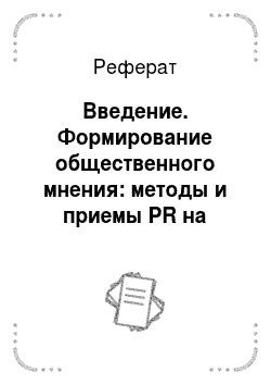 Реферат: Введение. Формирование общественного мнения: методы и приемы PR на примере администрации Новопокровского района
