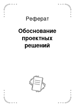 Реферат: Обоснование проектных решений