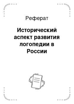 Реферат: Исторический аспект развития логопедии в России