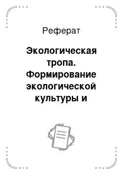 Реферат: Экологическая тропа. Формирование экологической культуры и природоохранного сознания у дошкольников старшего возраста