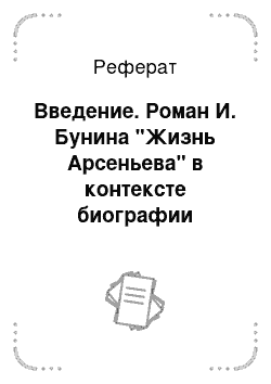 Реферат: Введение. Роман И. Бунина "Жизнь Арсеньева" в контексте биографии писателя