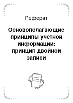 Реферат: Основополагающие принципы учетной информации: принцип двойной записи