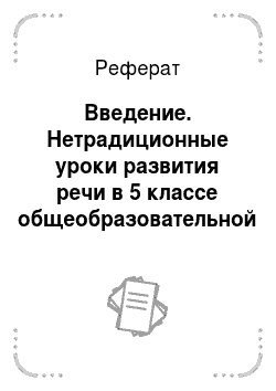 Реферат: Введение. Нетрадиционные уроки развития речи в 5 классе общеобразовательной школы с казахским языком обучения