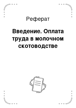 Реферат: Введение. Оплата труда в молочном скотоводстве