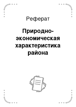 Реферат: Природно-экономическая характеристика района