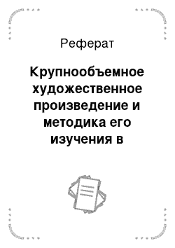 Реферат: Крупнообъемное художественное произведение и методика его изучения в начальной школе