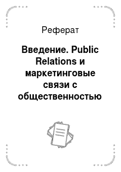 Реферат: Введение. Public Relations и маркетинговые связи с общественностью