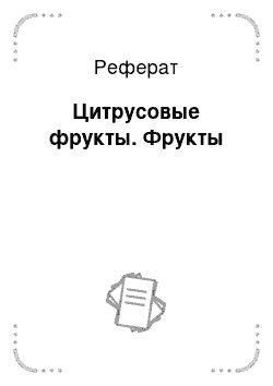 Реферат: Цитрусовые фрукты. Фрукты