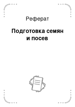 Реферат: Подготовка семян и посев