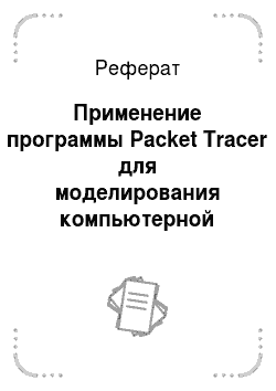 Реферат: Применение программы Packet Tracer для моделирования компьютерной сети