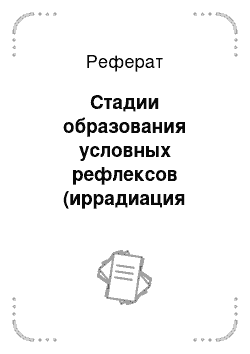 Реферат: Стадии образования условных рефлексов (иррадиация концентрация автоматизация)