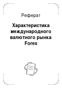 Реферат: Характеристика международного валютного рынка Forex