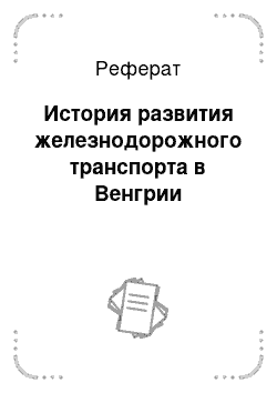 Реферат: История развития железнодорожного транспорта в Венгрии