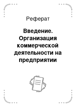 Реферат: Введение. Организация коммерческой деятельности на предприятии