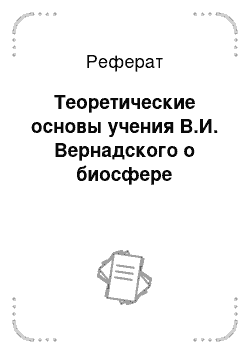 Реферат: Теоретические основы учения В.И. Вернадского о биосфере