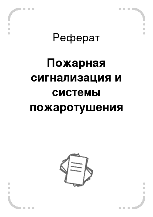 Рефераты пожарных